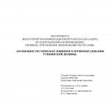 Особенности горно-котловинного почвообразования Тункинской долины