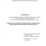 Свойства пахотных горизонтов КФХ “Игоревское” (Баяндаевский район, Иркутской области)