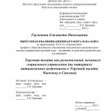 Торговая палата как региональный механизм социального управления (на материале китаеязычных источников о Торговой палате Чаочжоу в Сянгане)