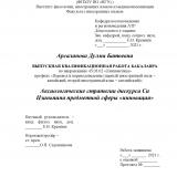 Аксиологические стратегии дискурса Си Цзиньпина предметной сферы "инновация"