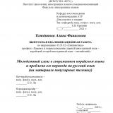 Молодежный сленг в современном корейском языке и проблема его перевода на русский язык (на материале популярных телешоу)