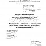 Фразеологизмы с компонентом-соматизмом в современном корейском языке и способы их перевода на русский язык