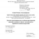 Лексико-грамматические особенности перевода текстов газетного стиля с английского и  корейского языков на русский