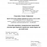 Способы передачи эмоционально-оценочной лексики при переводе корейских мини-дорам на русский язык