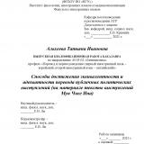 Способы достижения эквивалентности и адекватности перевода публичных политических выступлений (на материале текстов выступлений Мун Чже Ина)