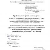 Использование фоновых знаний при переводе фразеологических единиц с русского на японский язык в художественных произведениях (на материале рассказов А. П. Чехова)