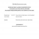 Комплексные задания экономического характера как средство реализации практико-ориентированного обучения математике