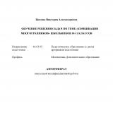 Обучение решению задач по теме "Комбинации многогранников" школьников 10-11 классов