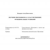 Обучение школьников 10-11 классов решению функциональных уравнений