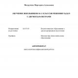Обучение школьников 10-11 классов решению задач с двумя параметрами
