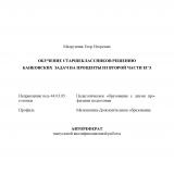 Обучение старшеклассников решению банковских задач на проценты из второй части ЕГЭ
