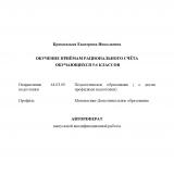 Обучение приемам рационального счёта обучающихся 5-6 классов