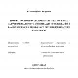 Правила построения системы теоретико-числовых задач комбинаторного характера для использования в рамках урочного и внеурочного обучения математике в 5-11 классах