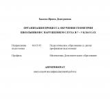 Организация процесса обучения геометрии школьников с нарушением слуха в 7-9 классах