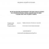 Использование возможностей образовательных платформ в профессиональной подготовке специалистов среднего звена
