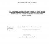 Организация проектной деятельности средствами информационно-коммуникационных технологий в учреждениях среднего профессионального образования