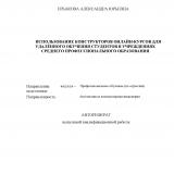 Использование конструкторов онлайн-курсов для удалённого обучения студентов в учреждениях среднего профессионального образования