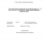 Обучение имитационному моделированию в 10-11 классах на углубленном уровне подготовки по информатике