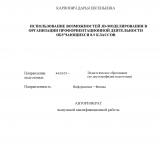 Использование возможности 3D-моделирования в организации профориентационной деятельности обучающихся 8-9 классах