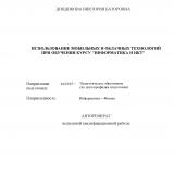 Использование мобильных и облачных технологий при обучении курсу "Информатика и ИКТ" 