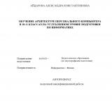 Обучение архитектуре персонального компьютера в 10-11 классах на углубленном уровне подготовки по информатике