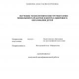 Обучение технологиям и инструментарию мобильной разработки в центрах цифрового образования детей