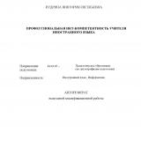 Профессиональная ИКТ-компетентность учителя иностранного языка