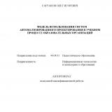 Модель использования систем автоматизированного проектирования в учебном процессе образовательных организаций