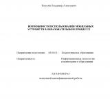 Возможности использования мобильных устройств в образовательном процессе