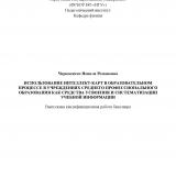 Использование интеллект-карт в образовательном процессе в учреждениях среднего профессионального образования как средства усвоения и систематизации учебной информации