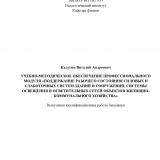 Учебно-методическое обеспечение профессионального модуля "Поддержание рабочего состояния силовых и слаботочных систем зданий и сооружений, системы освещения и осветительных сетей объектов жилищно-коммунального хозяйства"