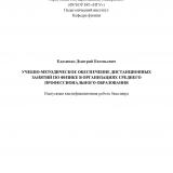 Учебно-методическое обеспечение дистанционных занятий по физике в организациях среднего профессионального образования