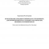 Использование домашнего физического эксперимента для формирования представлений о механических явлениях в основной школе