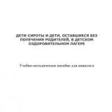 Дети-сироты и дети, оставшиеся без попечения родителей, в детском оздоровительном лагере