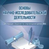 Основы научно-исследовательской деятельности (для будущих специалистов сопровождения детей с ОВЗ)