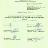 Использование нетрадиционных форм обучения при проектировании уроков английского и китайского языков