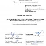 Использование интернет-платформ для повышения мотивации к изучению английского языка