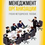 Менеджмент организации