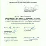 Формирование действий моделирования в условиях реализации программ дополнительного образования младших школьников технической направленности