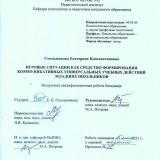 Игровые ситуации как средство формирования коммуникативных универсальных учебных действий младших школьников