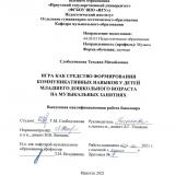 Игра как средство формирования коммуникативных навыков у детей младшего дошкольного возраста на музыкальных занятиях
