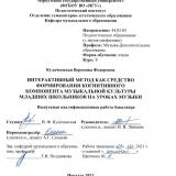 Интерактивный метод как средство формирования когнитивного компонента музыкальной культуры младших школьников на уроках музыки