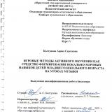 Игровые методы активного обучения как средство формирования вокально-хоровых навыков детей младшего школьного возраста на уроках музыки