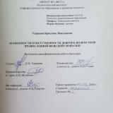 Особенности ответственностидевочек-подростков Православной женской гимназии