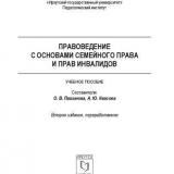 Правоведение с основами семейного права и прав инвалидов