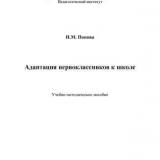 Адаптация первоклассников к школе