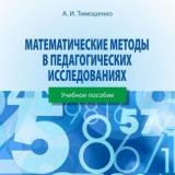 Математические методы в педагогических исследованиях