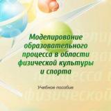 Моделирование образовательного процесса в области физической культуры и спорта