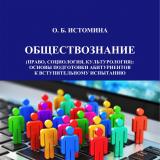 Обществознание (право, социология, культурология): основы подготовки абитуриентов к вступительному испытанию