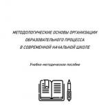 Методологические основы организации образовательного процесса в современной начальной школе